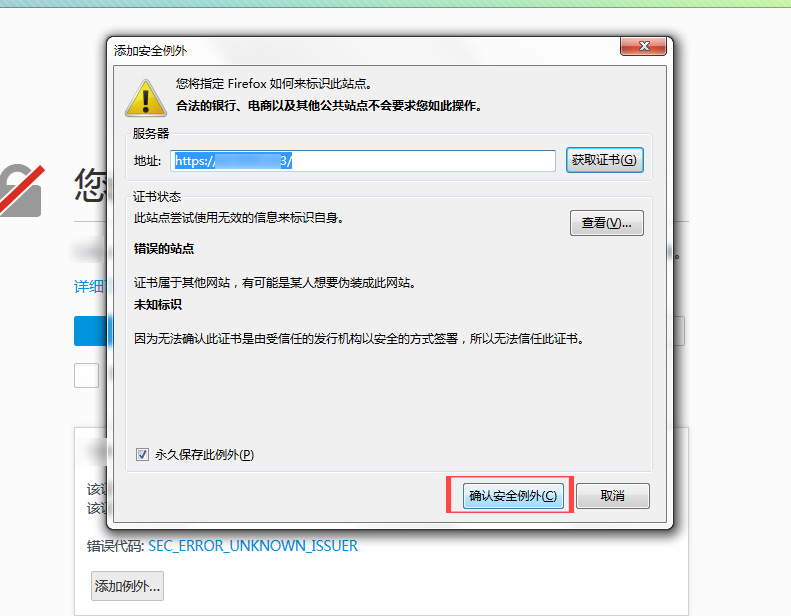 将firefox/火狐浏览器链接添加到安全例外选项