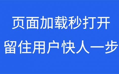 网页秒开,留住用户快人一步,移动白皮书4.0解读