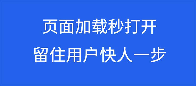 网页秒开,留住用户快人一步,移动白皮书4.0解读