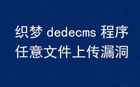 织梦dedecms程序任意文件上传漏洞