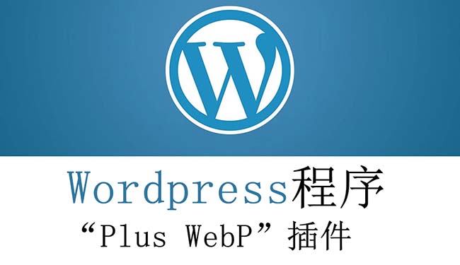 Wordpress程序“Plus WebP”插件