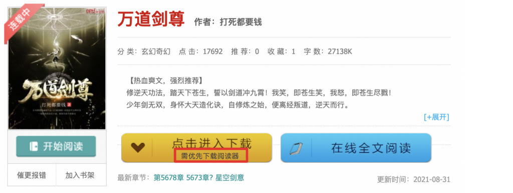 页面在下载前提示用户需优先下载小说阅读器 