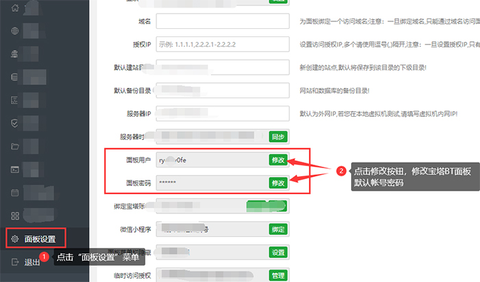修改宝塔bt面板默认帐号密码