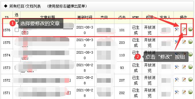 选择要修改的文章