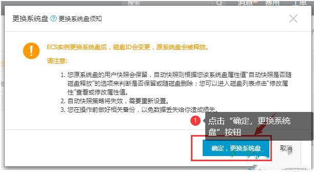 点击“确定，更换系统盘”按钮