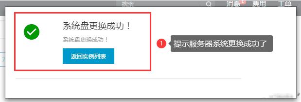 阿里云ECS服务器操作系统更换成功
