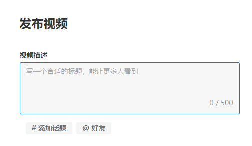 抖音小视频开放了描述文字500字限制