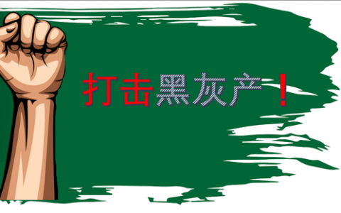 百度统计团队打击黑灰产