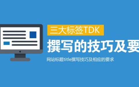 网页三大标签TDK