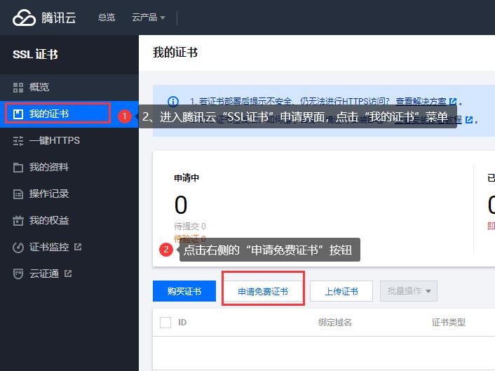 腾讯云SSL免费证书如何申请(图文教程)