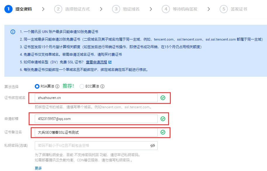 腾讯云“SSL证书”申请资料填料界面