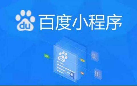 百度智能小程序