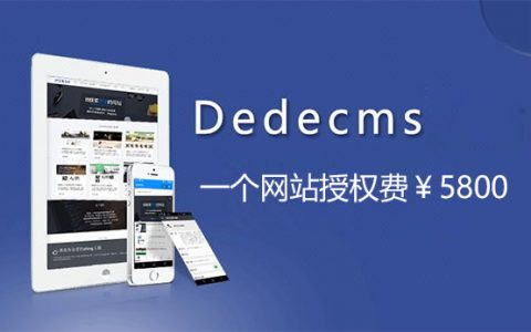 织梦CMS真的要收费了,一个网站授权费5800元
