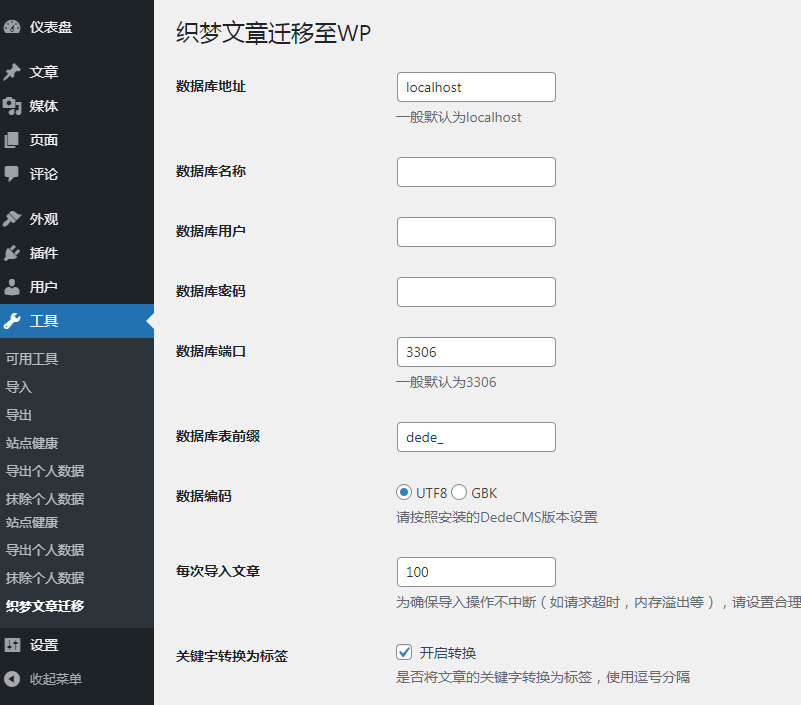 配置织梦文章迁移WP插件