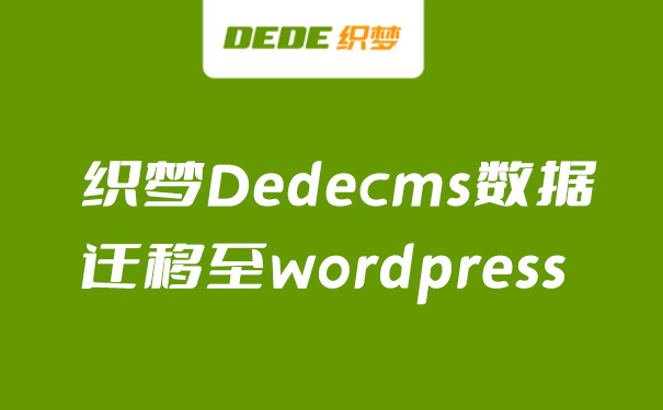 将织梦Dedecms数据完美的迁移至wordpress