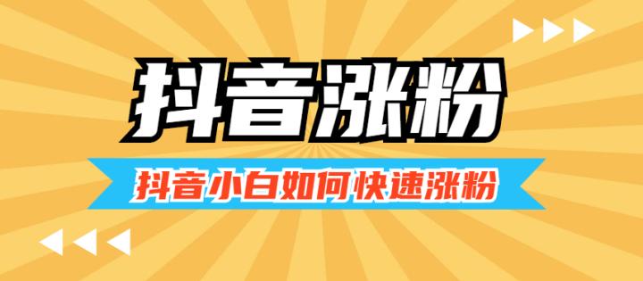 短视频涨粉的关键点