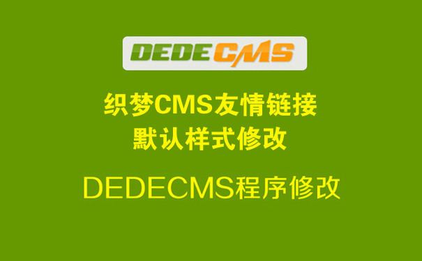 织梦dedecms情链接默认样式修改