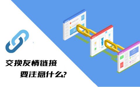 交换友情链接要注意什么