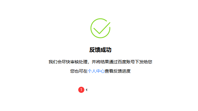 百度网页快照投诉成功截图