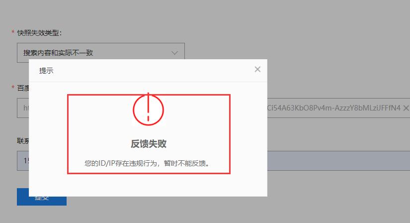 出现“反馈失败，您的ID/IP存在违规行为，暂时不能反馈。”的提示