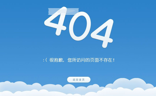 网站404错误页面如何制作