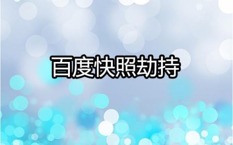 网页快照被劫持