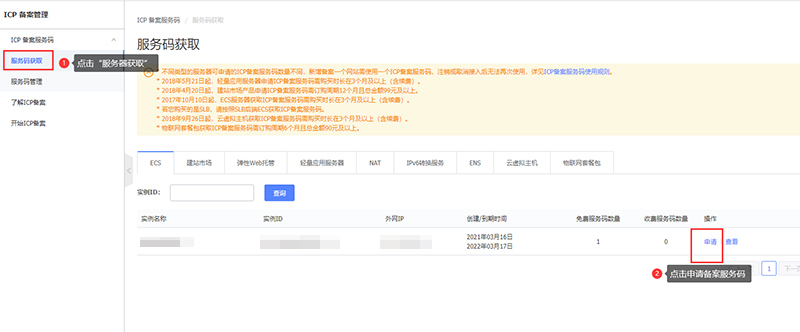 阿里云ECS服务器的ICP备案服务号申请