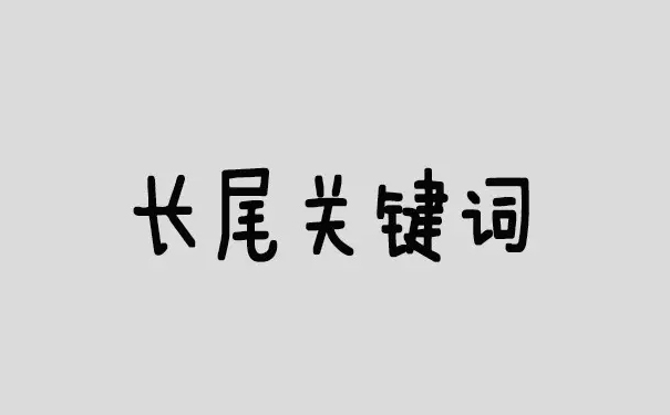 如何优化长尾关键词