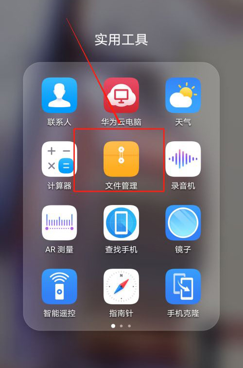 手机中的自带的“文件管理器”