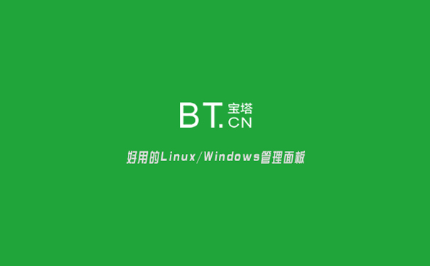 宝塔linux/windows面板