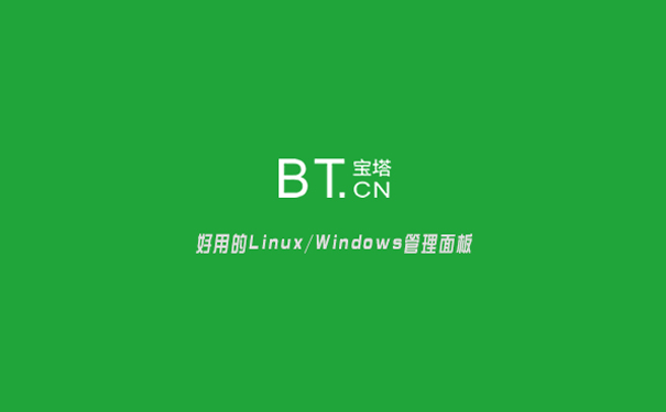 宝塔面板怎么登陆?如何进入宝塔登录页面?