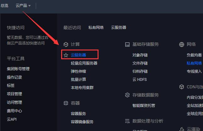 点击左上角“云产品”-“云服务器”