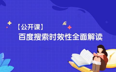 什么是搜索时效性?百度搜索时效性全面解读