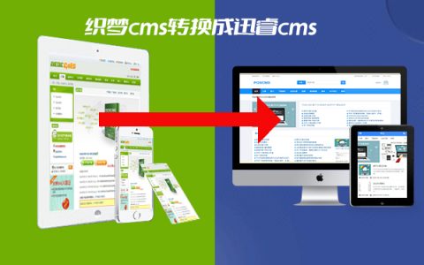 织梦cms收费怎么办?教你一键转换成迅睿cms