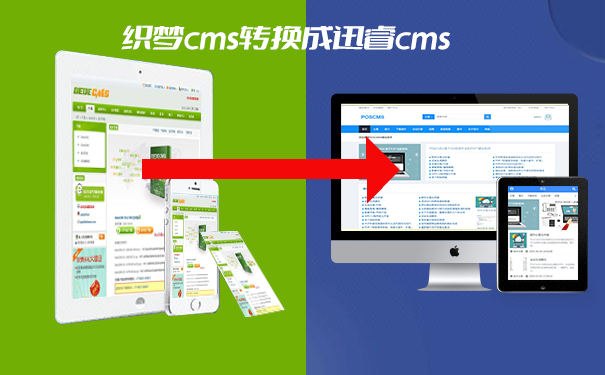 织梦cms转换成迅睿cms