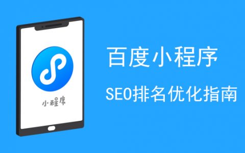 百度小程序seo排名优化指南