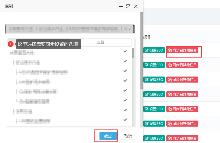 栏目SEO设置规则同步到其它栏目