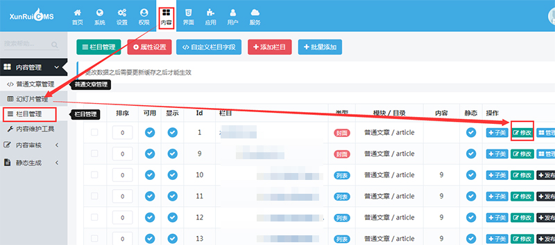 修改栏目权限