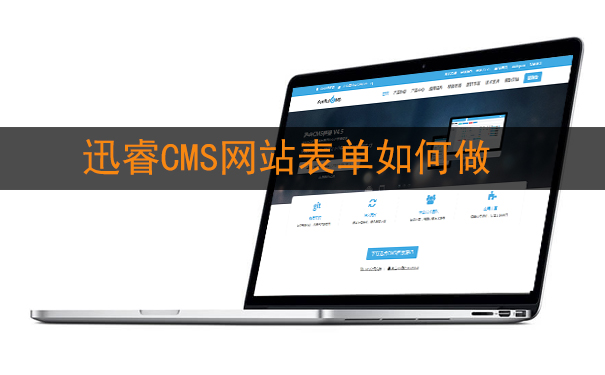 迅睿CMS网站表单如何做