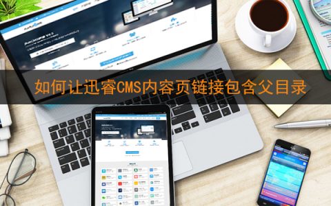 如何让迅睿CMS内容页链接地址包含父目录