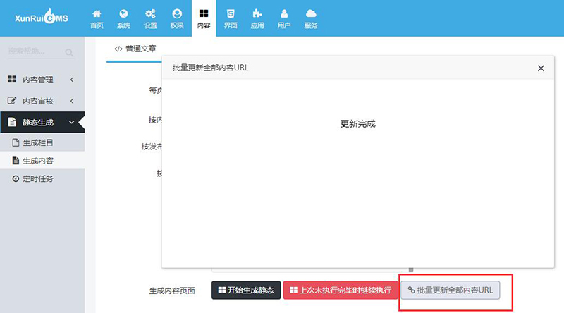 迅睿CMS批量更新全部内容URL