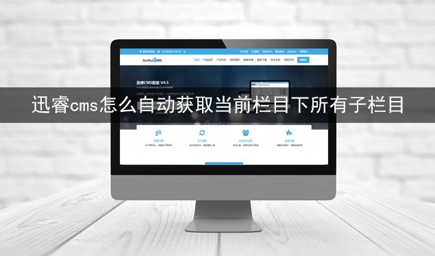 迅睿cms怎么自动获取当前栏目下所有子栏目