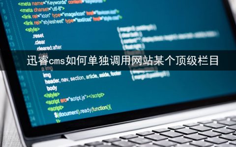 迅睿cms如何单独调用网站某个顶级栏目