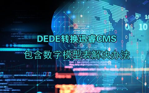 织梦dede转换迅睿cms包含数字模型表的解决办法