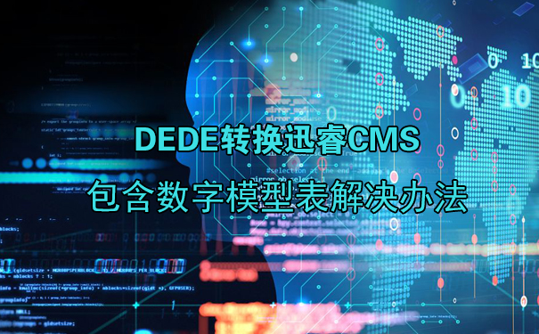 织梦dede转换迅睿cms包含数字模型表的解决办法