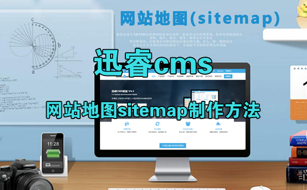 迅睿cms网站地图sitemap制作方法