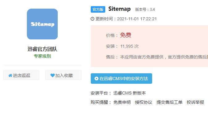 迅睿cms网站sitemap地图插件