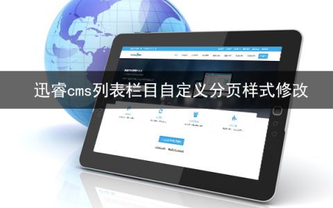 迅睿cms列表栏目自定义分页样式修改