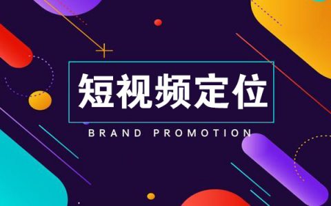 短视频帐号如何定位