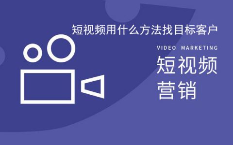 短视频用什么方法找目标客户